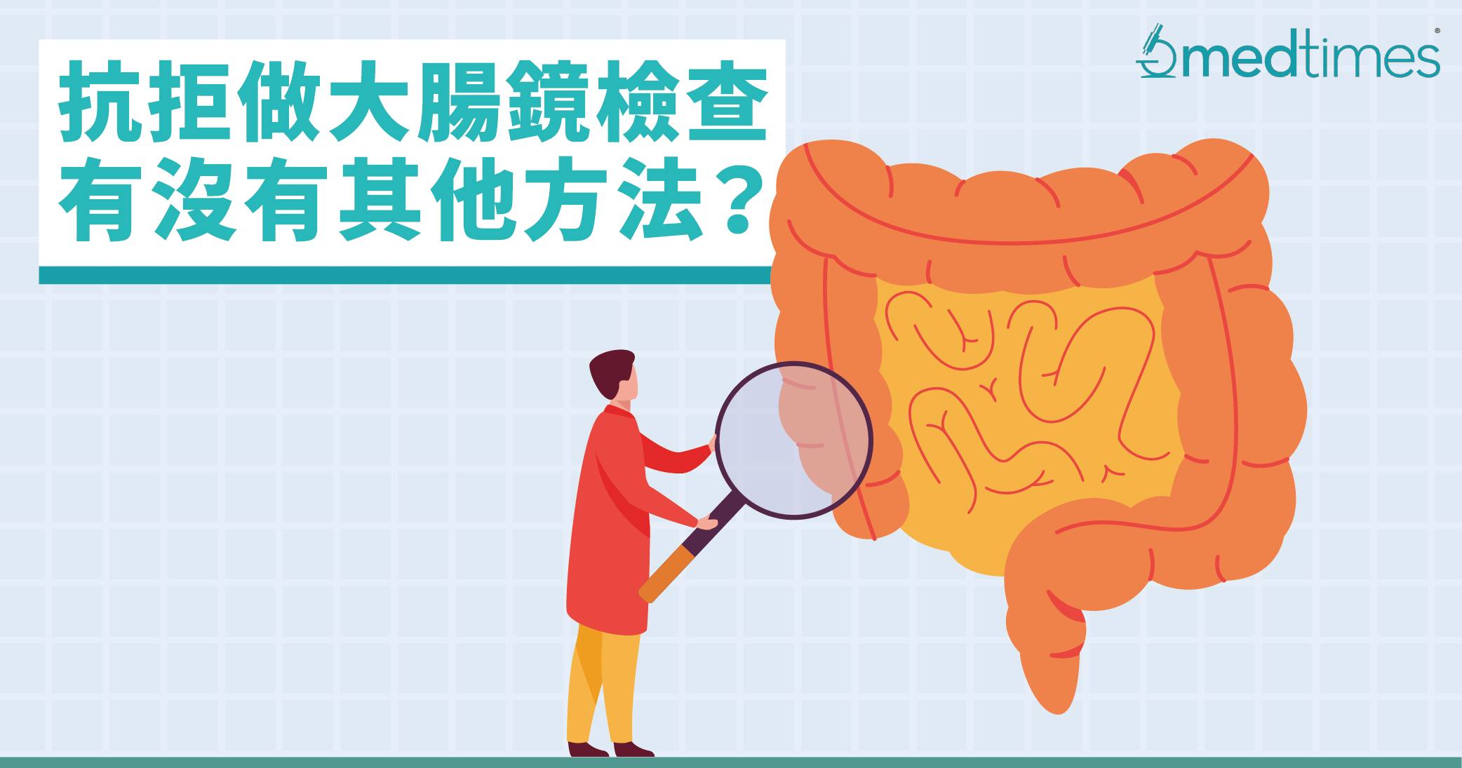 【健康學堂】抗拒大腸鏡檢查，有沒有其他方法？